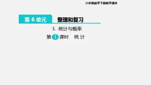 2020年人教版六年级(下)数学统计与概率PPT课件