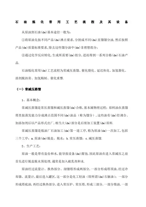 石油炼化工艺流程及其设备