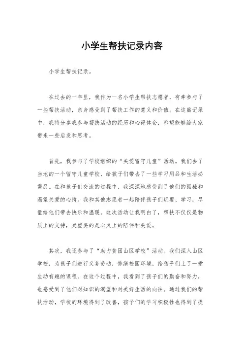 小学生帮扶记录内容