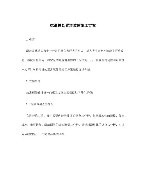 抗滑桩处置滑坡体施工方案