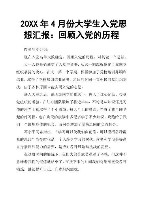 20XX年4月份大学生入党思想汇报：回顾入党的历程