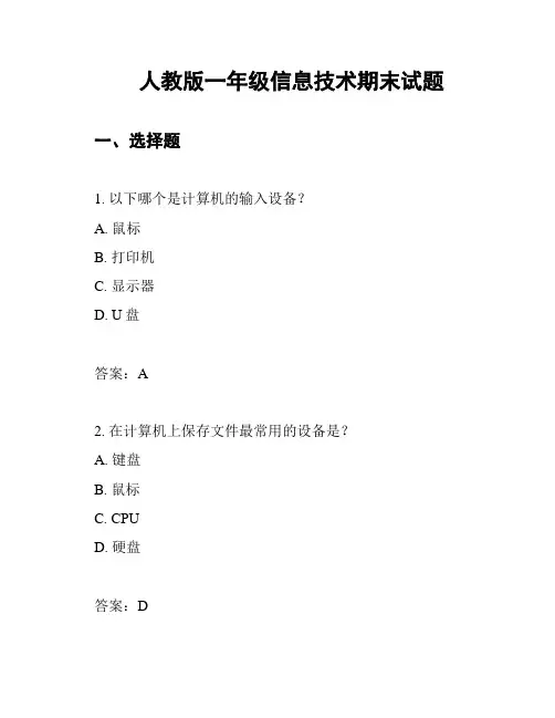 人教版一年级信息技术期末试题