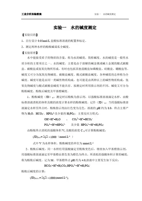 实验一 水的碱度测定教案
