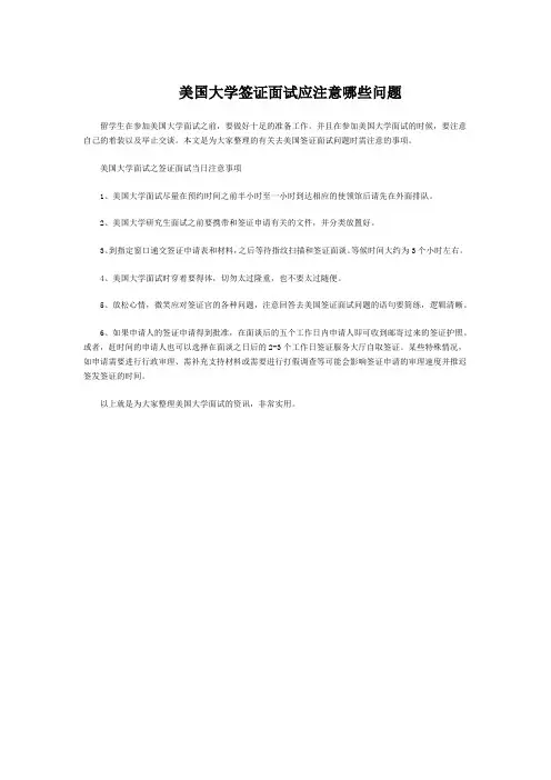 美国大学签证面试应注意哪些问题