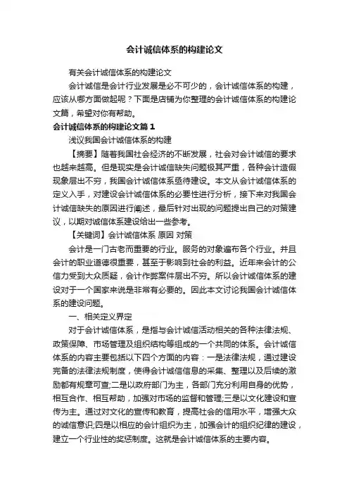 会计诚信体系的构建论文