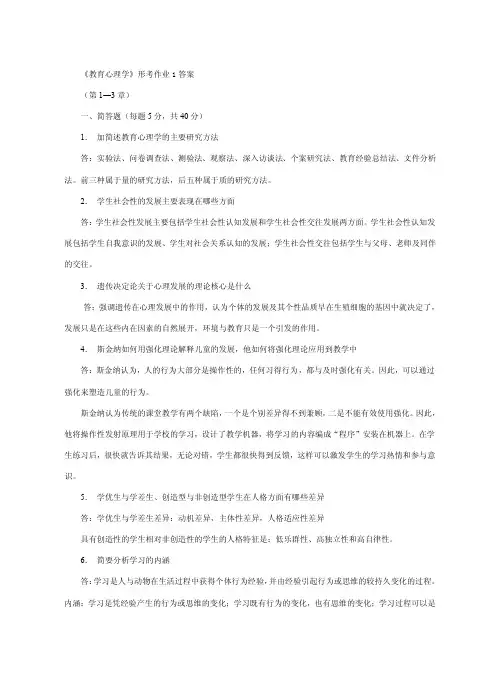 教育心理学形考作业1答案