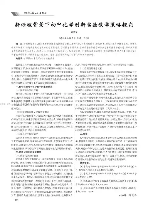 新课程背景下初中化学创新实验教学策略探究