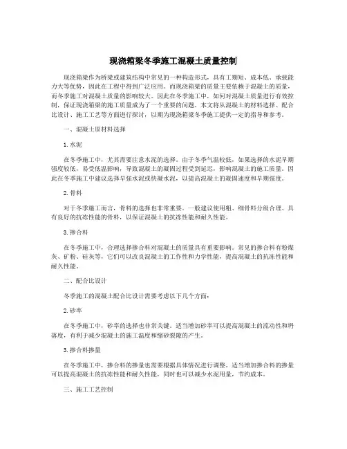 现浇箱梁冬季施工混凝土质量控制