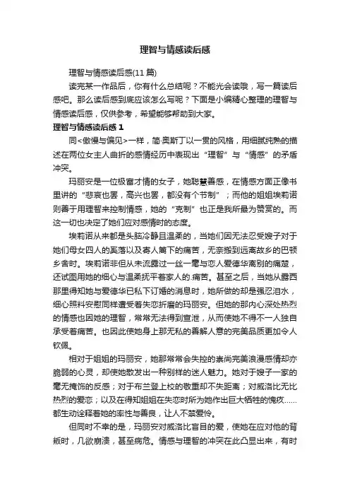 理智与情感读后感（11篇）