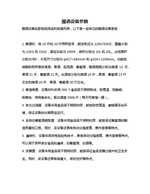 酿酒设备参数