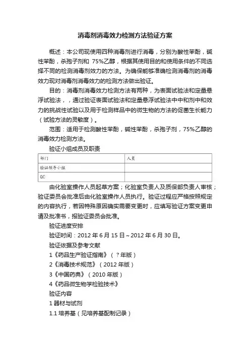 消毒剂消毒效力检测方法验证方案
