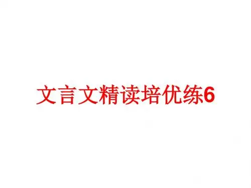 【高考语文】高考复习文言文精读培优练ppt(9份打包)5