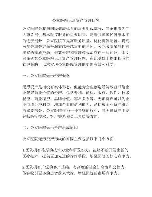 公立医院无形资产管理研究