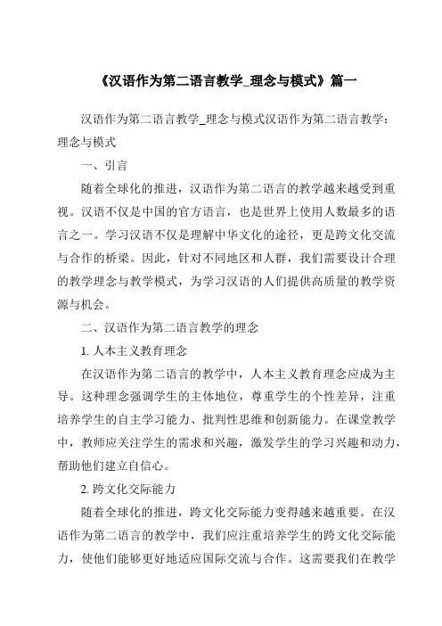 《2024年汉语作为第二语言教学_理念与模式》范文
