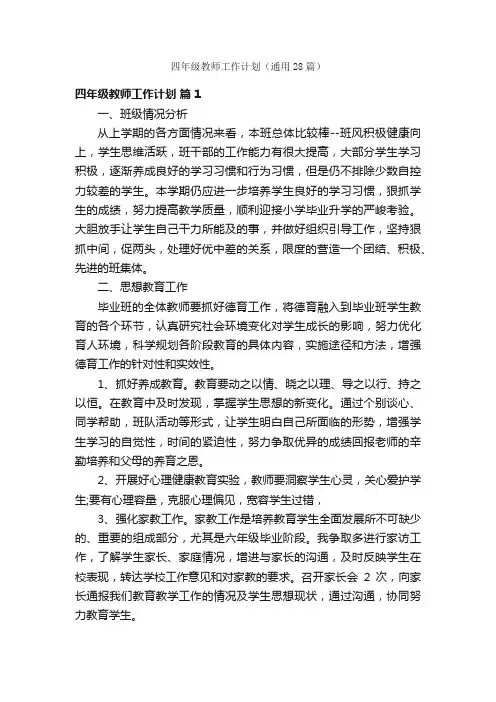 四年级教师工作计划（通用28篇）