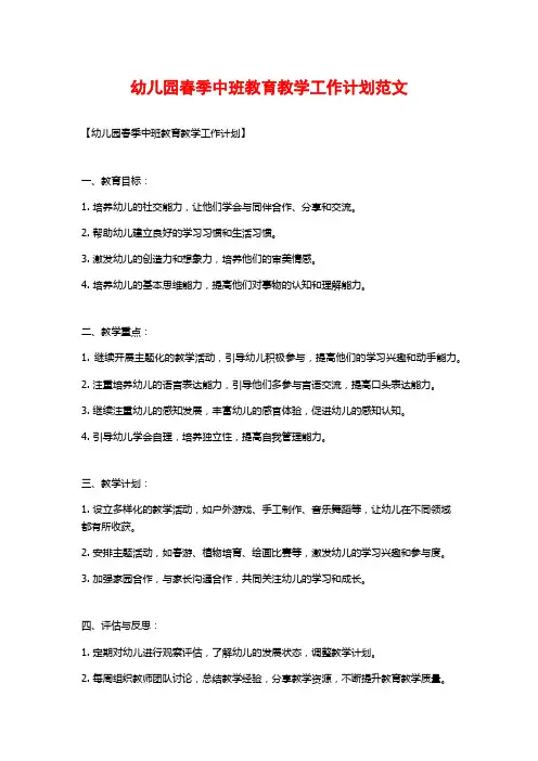 幼儿园春季中班教育教学工作计划范文