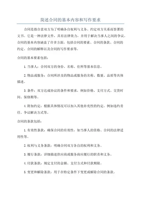简述合同的基本内容和写作要求