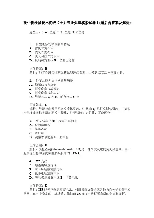 微生物检验技术初级(士)专业知识模拟试卷1(题后含答案及解析)