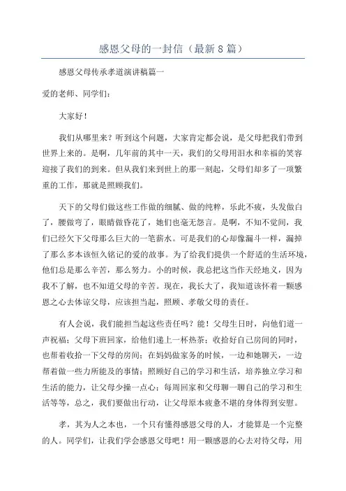 感恩父母的一封信(最新8篇)