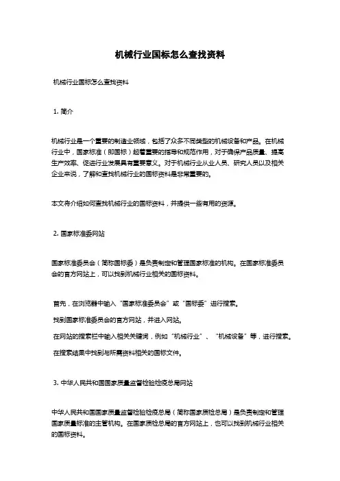 机械行业国标怎么查找资料