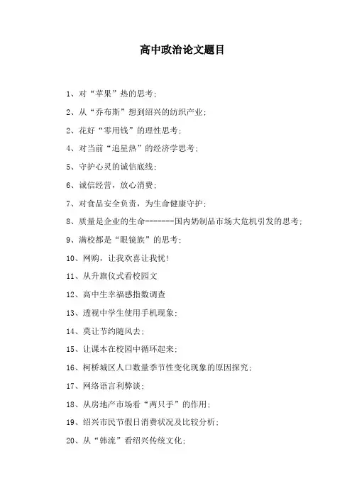 高中政治论文题目