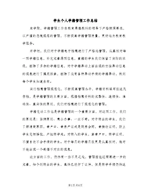 学生个人学籍管理工作总结（2篇）