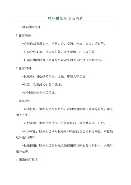 财务报账制度及流程