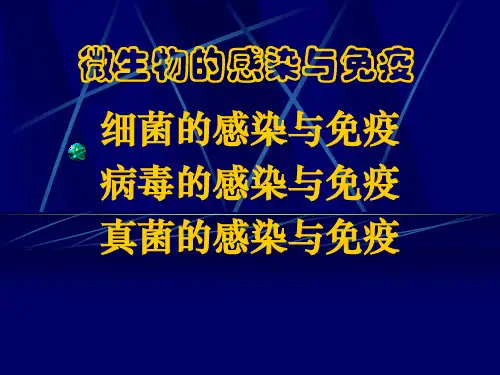 微生物的感染与免疫
