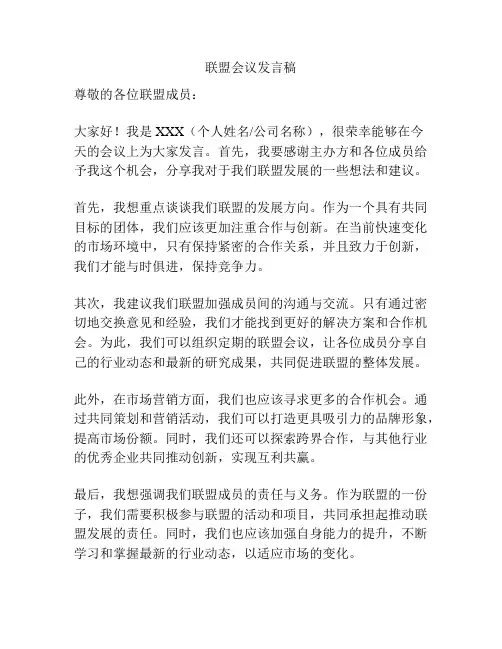 联盟会议发言稿