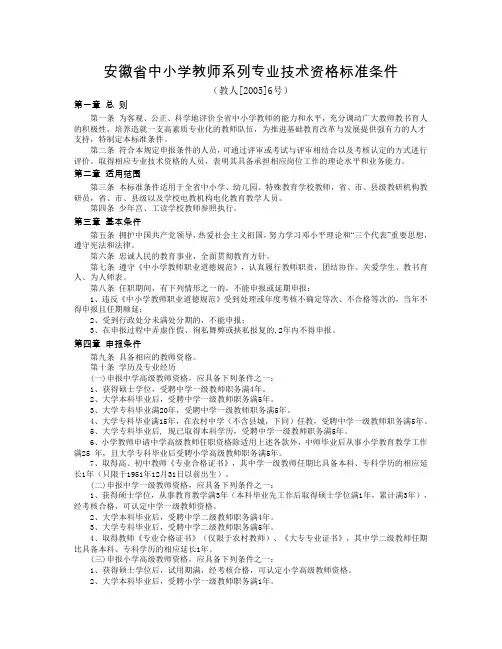 安徽省中小学教师系列专业技术资格标准条件