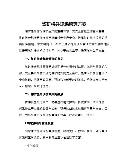 煤矿提升现场管理方案