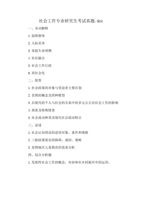社会工作专业研究生考试真题