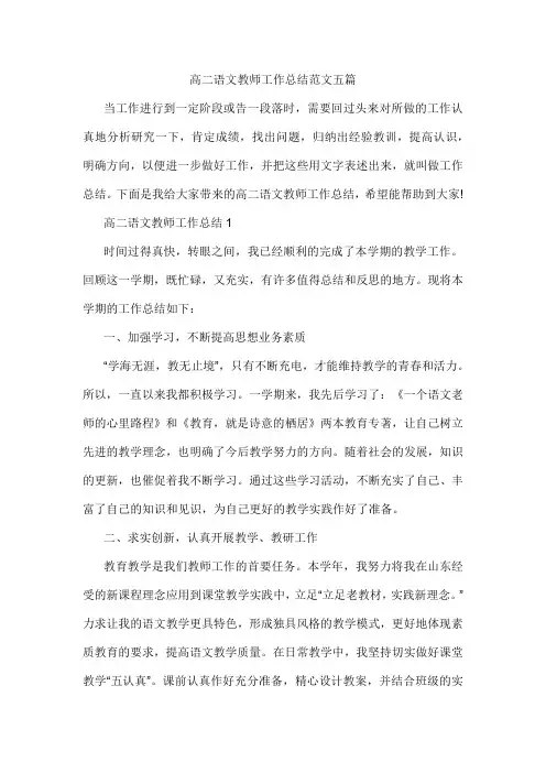 高二语文教师工作总结范文五篇