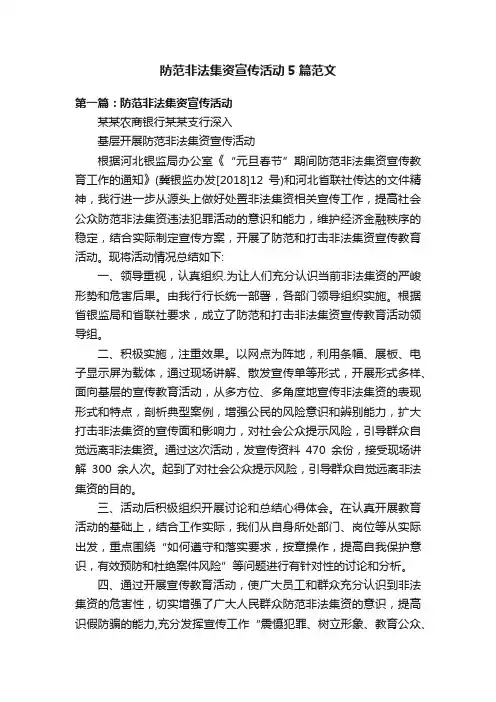 防范非法集资宣传活动5篇范文