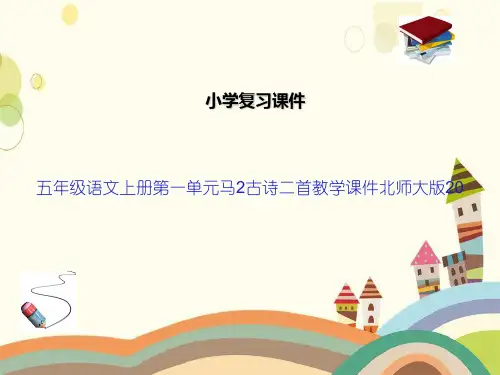 五年级语文上册第一单元马2古诗二首教学课件北师大版20