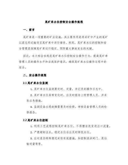 尾矿库水位控制安全操作规程