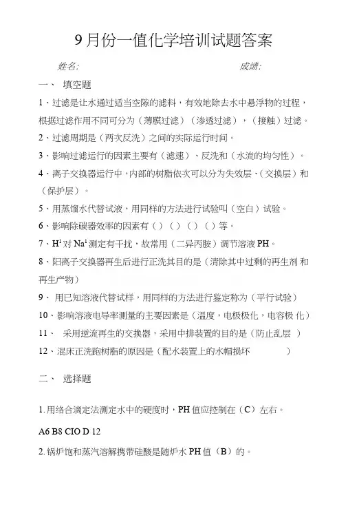 电厂化学试题答案.doc