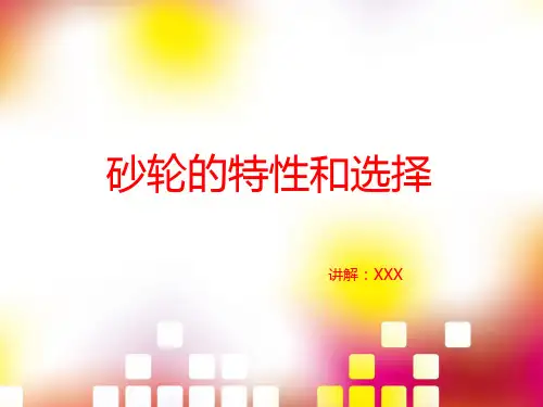 磨削加工之砂轮的选择