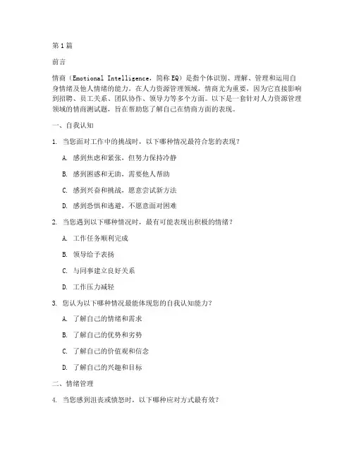 人力资源管理情商测试题(3篇)