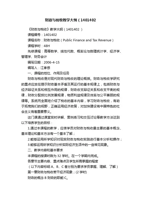 财政与税收教学大纲（1401402