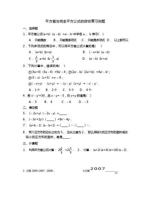 平方差与完全平方公式的综合复习例题
