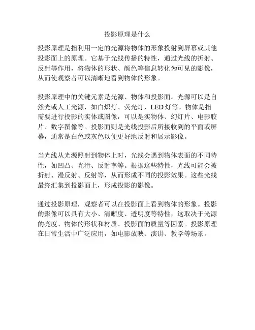 投影原理是什么