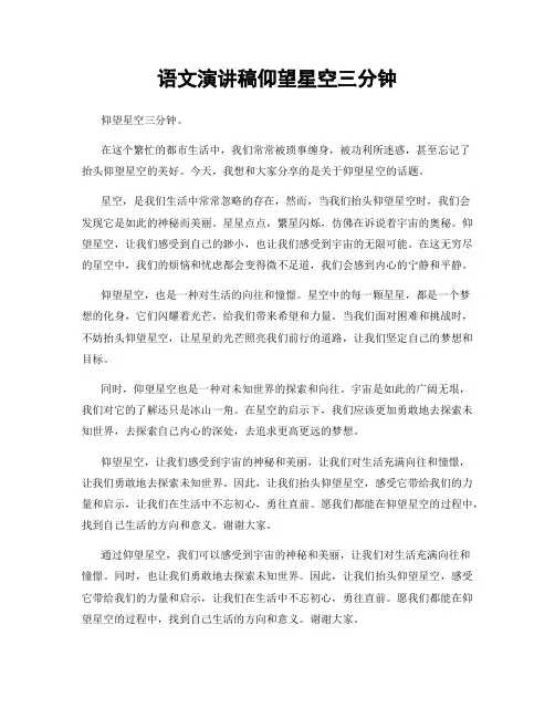 语文演讲稿仰望星空三分钟
