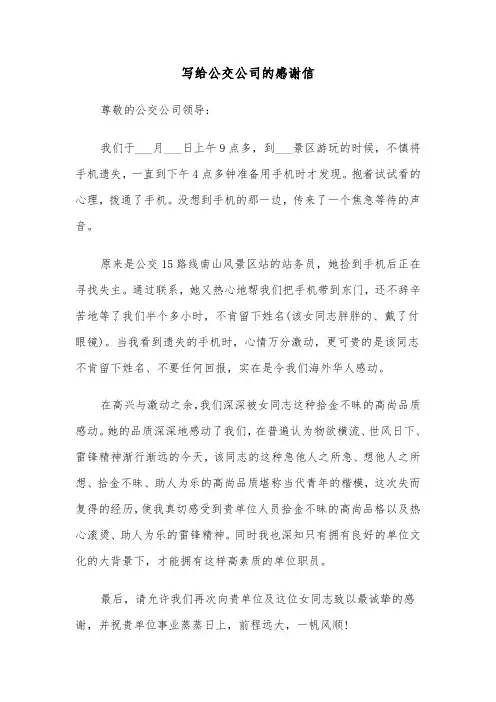 写给公交公司的感谢信（2篇）