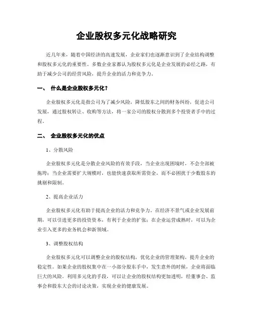 企业股权多元化战略研究