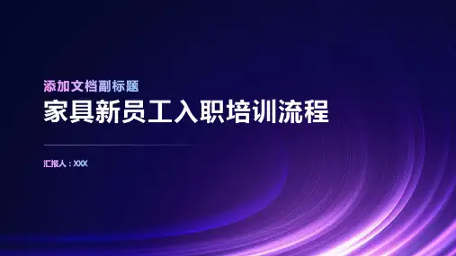 家具新员工入职培训流程