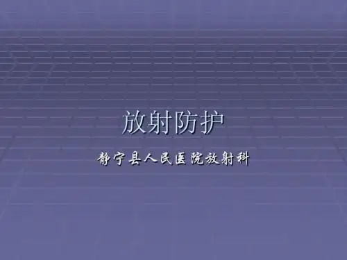 放射防护