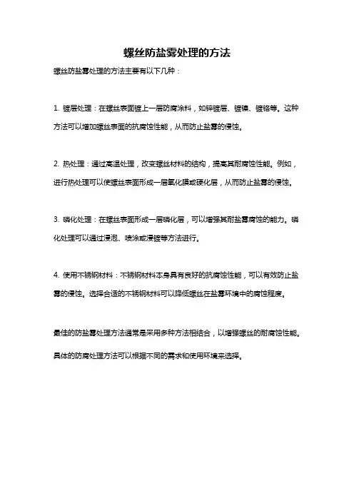 螺丝防盐雾处理的方法