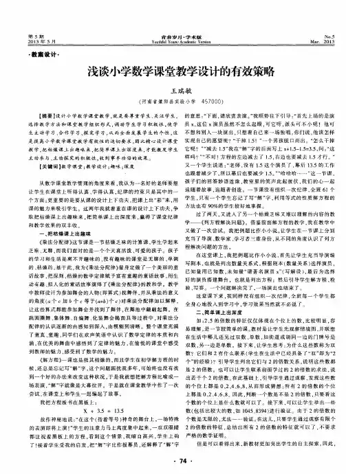 浅谈小学数学课堂教学设计的有效策略