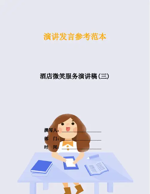 酒店微笑服务演讲稿(三)